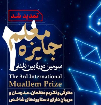 فراخوان سومین دوره جایزه معلم (MuallemPrize)