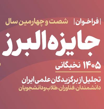 فراخوان شصت و چهارمین سال جایزه البرز نخبگانی (جایزه البرز ۱۴۰۵)