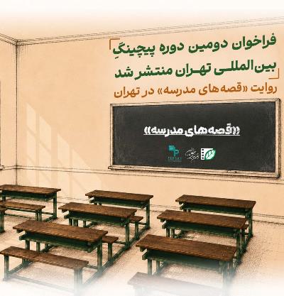 فراخوان دومین دوره پیچینگ تهران؛ داستان‌های مدرسه