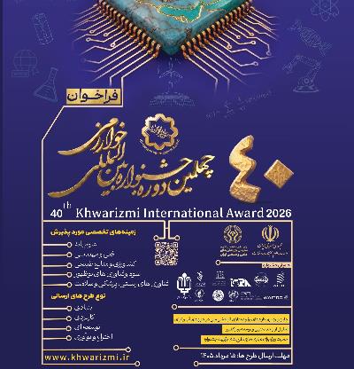 تمدید مهلت ثبت‌نام در چهلمین جشنواره بین‌المللی خوارزمی تا ۱۵ شهریور